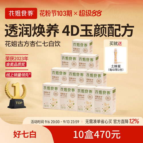 花姐食养杏仁七白饮喝出自然白