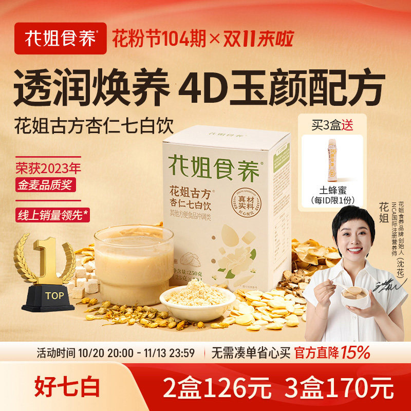 花姐食养杏仁七白饮官方旗舰店南杏仁粉山药茯苓营养早餐代餐冲饮