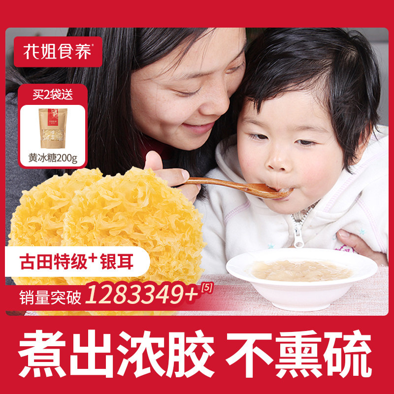 花姐银耳干货雪耳配莲子羹古田白木耳无硫干银耳主妇干货免洗