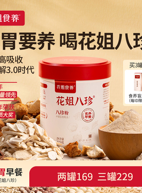 花姐古方八珍粉官方旗舰店养脾胃祛健湿食品正宗山药猴头菇纯早餐