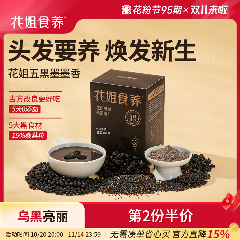 花姐五黑粉墨墨香黑芝麻糊黑豆黑米桑葚高钙五谷杂粮代餐饱腹早餐