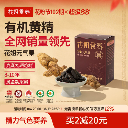 九蒸九晒有机九华黄精花姐元气果