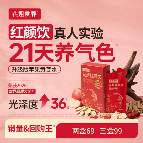 花姐红颜饮21天真人测光泽度+36%