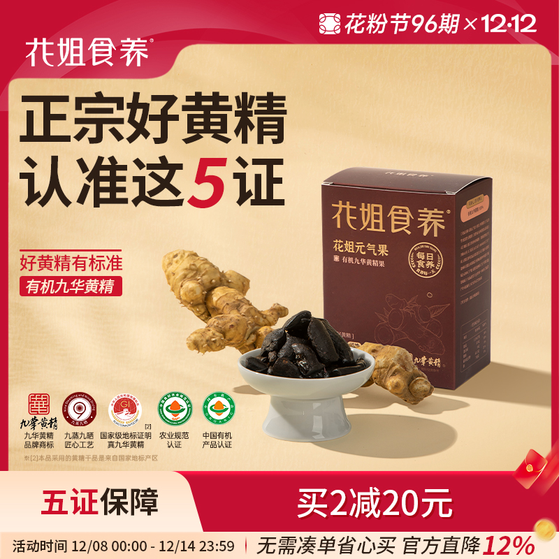 九蒸九晒有机九华黄精花姐元气果