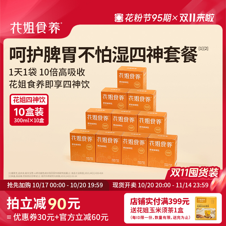 【双11囤货装】花姐食养呵护脾胃不怕湿套餐即享四神饮10盒装