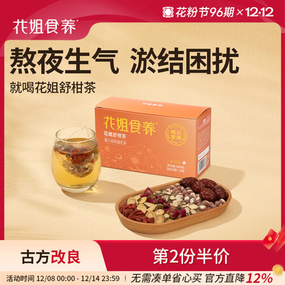 花姐食养舒甘茶红枣蒲公英茶