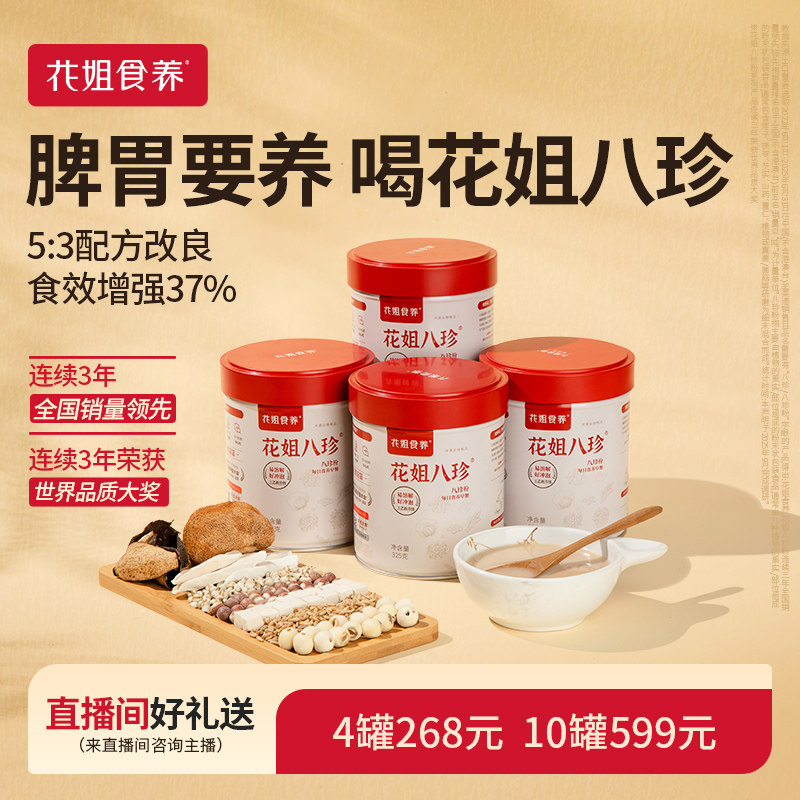【直播专属】花姐古方八珍粉官方旗舰店脾胃要养健早餐囤货组合,咖啡/麦片/冲饮,天然粉粉食品,淘宝优惠券,粉丝福利购,淘宝优惠卷