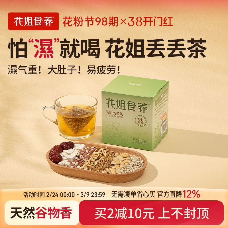 花姐丢丢茶红豆薏米茶祛赤气重养生茶包茯苓芡实熬夜茶主妇干货 - 花姐食养出品