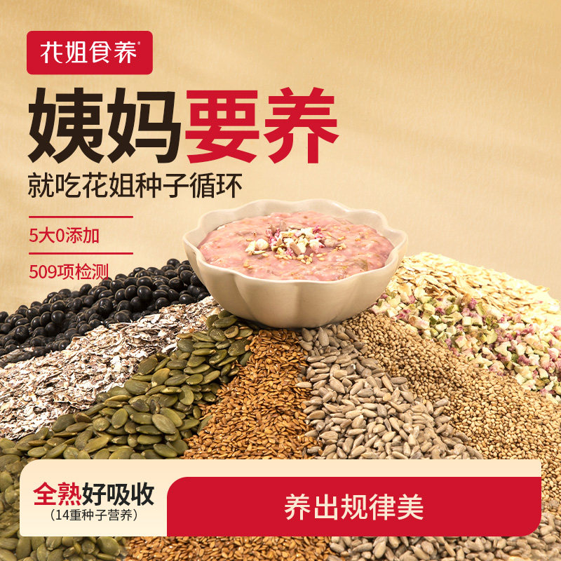 花姐种子循环茨养雌非黄体酮粉南瓜籽亚麻籽无花果黑豆枸杞桑葚茶