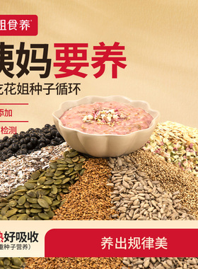 花姐种子循环茨养雌非黄体酮粉南瓜籽亚麻籽无花果黑豆枸杞桑葚茶