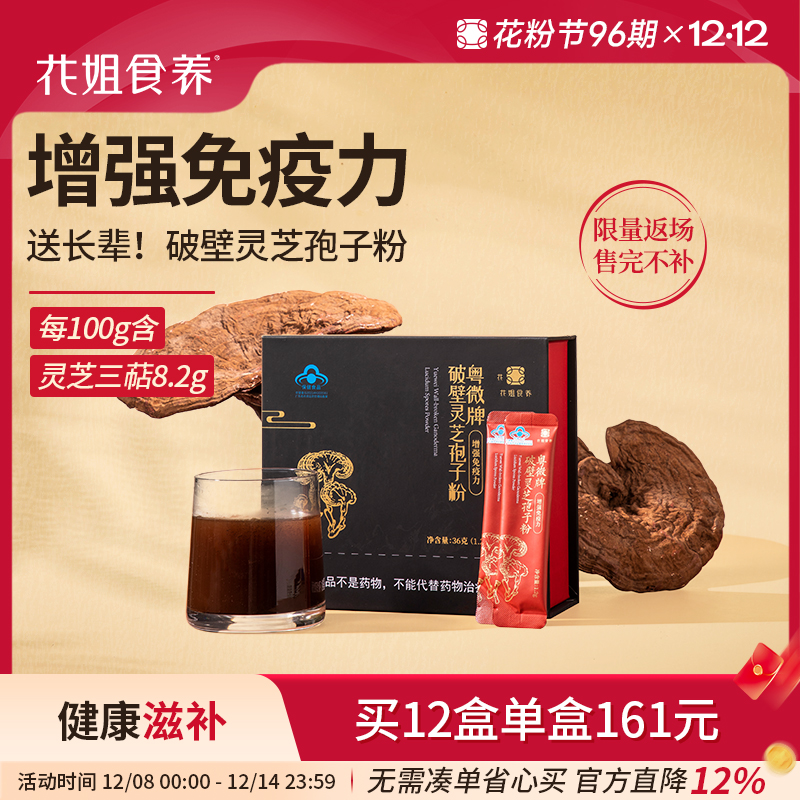 花姐食养破壁灵芝孢子粉林芝送长辈袍子粉非长白山强免疫力