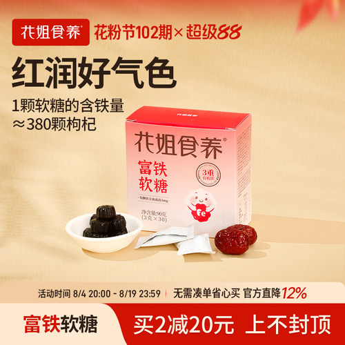 花姐食养富铁软糖精气神女性姨妈儿童孕妇好气色铁高吸收1盒