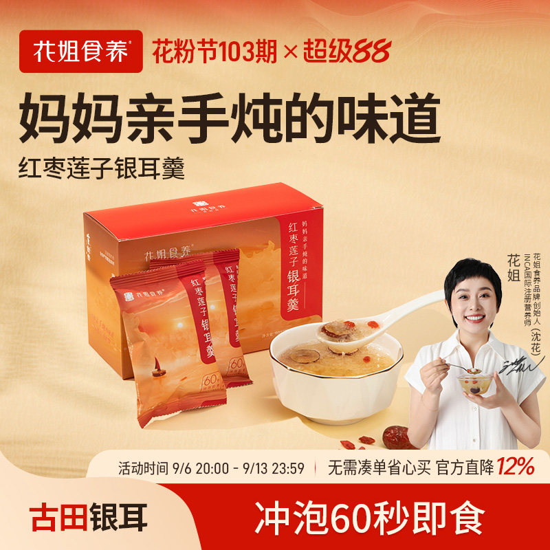 花姐食养冻干红枣银耳莲子羹图片
