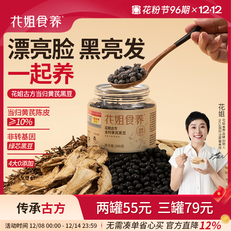 花姐当归黄芪黑豆肾血双养零食