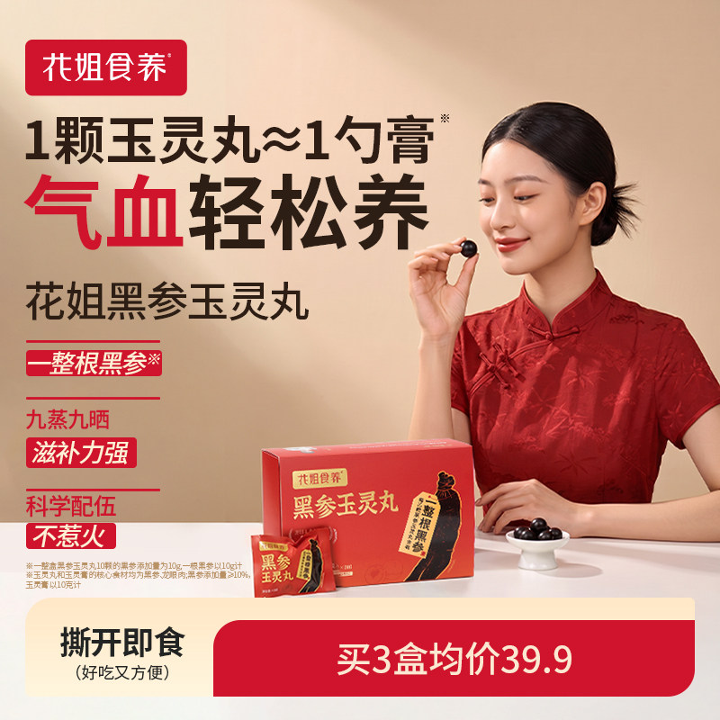 花姐黑参玉灵丸玉灵膏官方旗舰店龙眼肉女气血酸枣仁双补九蒸九晒