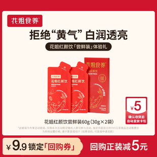 花姐红颜饮尝鲜装2条苹果黄芪免泡麦冬红枣枸杞当归党参气血