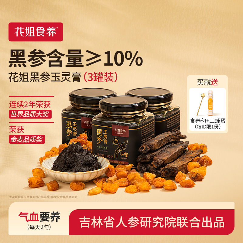 花姐黑参玉灵膏&黑参含量≥10%