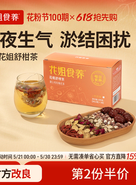 花姐食养舒甘茶10.5g*10袋熬夜养生茶包蒲公英调理红枣茯苓舒柑茶