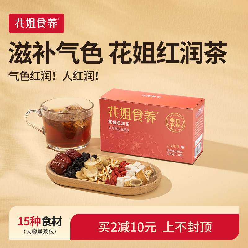 花姐食养红润茶红枣枸杞茶桂圆茯苓调理茶女呵护暖身秋冬养生茶