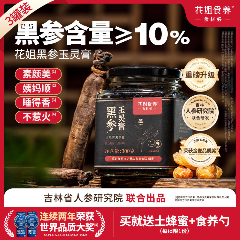 花姐黑参玉灵膏正品官方旗舰店古法蒸制气血桂圆酸枣仁正宗3罐装