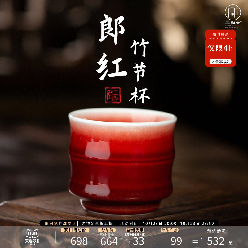 三勤堂郎红陶瓷主人杯