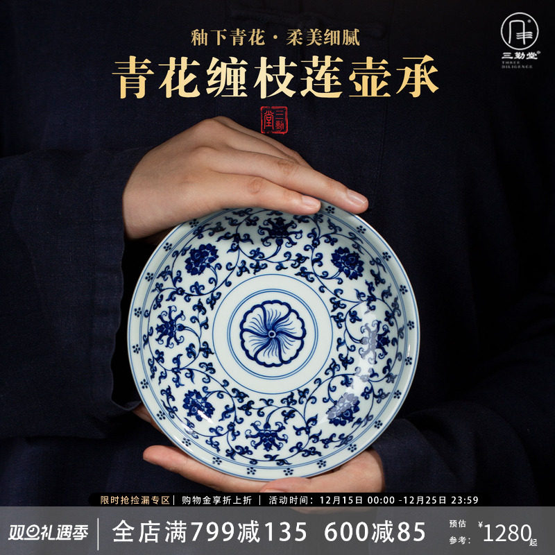 三勤堂手绘青花缠枝莲茶托