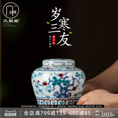 茶叶景德镇陶瓷三勤堂