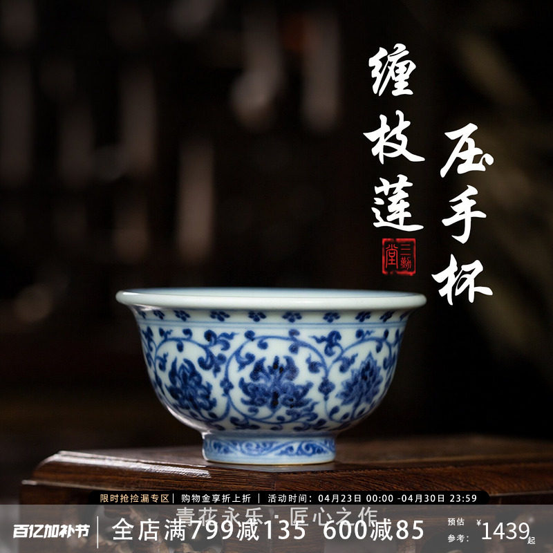 三勤堂老柴窑永乐缠枝莲青花压手杯高档主人杯陶瓷元明风单个手绘