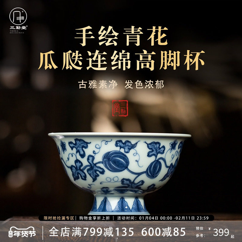 三勤堂青花手绘茶杯高档陶瓷主人杯景德镇瓜瓞连绵高脚品茗杯单个,餐饮具,茶杯,淘宝优惠券,粉丝福利购,淘宝优惠卷