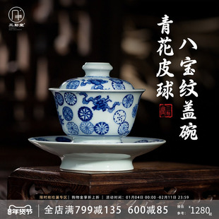 三勤堂青花皮球八宝纹三才盖碗景德镇陶瓷高档功夫茶具个人专用