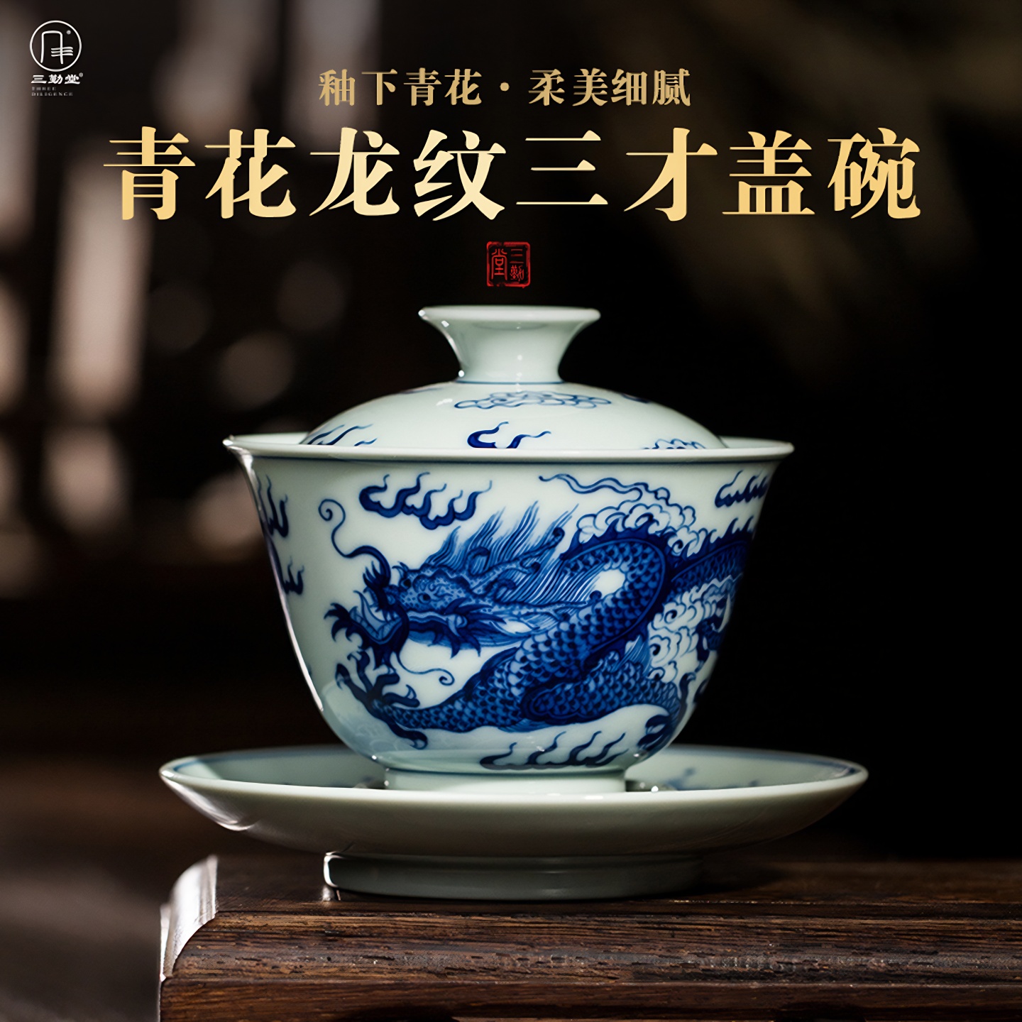 三勤堂景德镇陶瓷手绘青花泡茶器龙纹三才盖碗不烫手茶杯功夫茶具