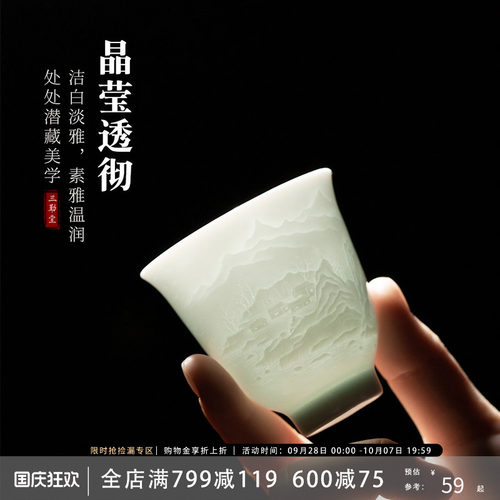 三勤堂影青雕刻山水主人杯陶瓷茶杯个人专用单杯闻香杯功夫茶具 - 封面