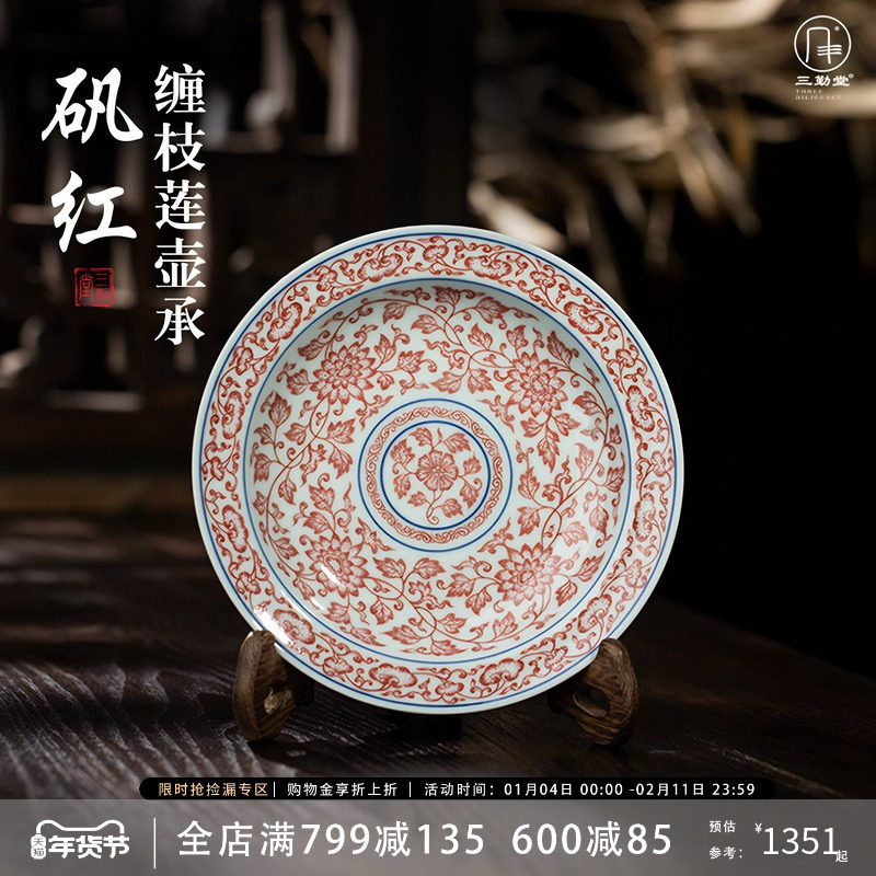 三勤堂手绘矾红缠枝壶承中式景德镇陶瓷盖碗托点心盘高档茶具配件,餐饮具,茶托,淘宝优惠券,粉丝福利购,淘宝优惠卷