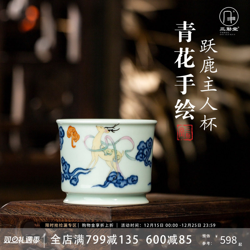 三勤堂青花手绘跃鹿主人杯