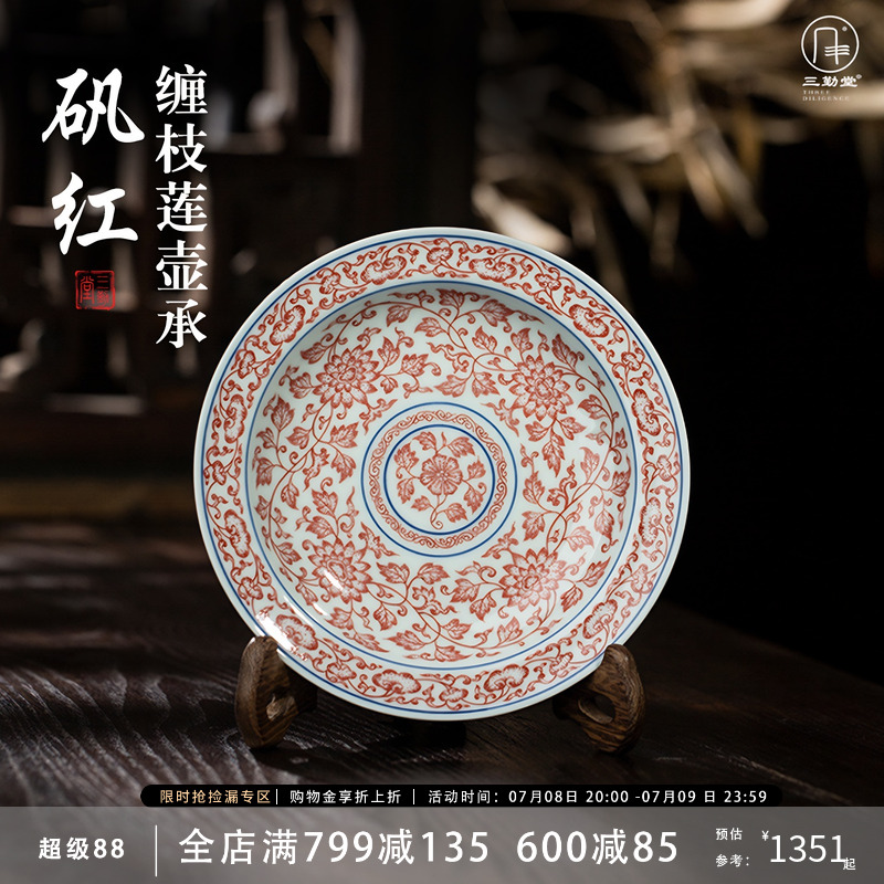三勤堂矾红缠枝莲陶瓷壶承