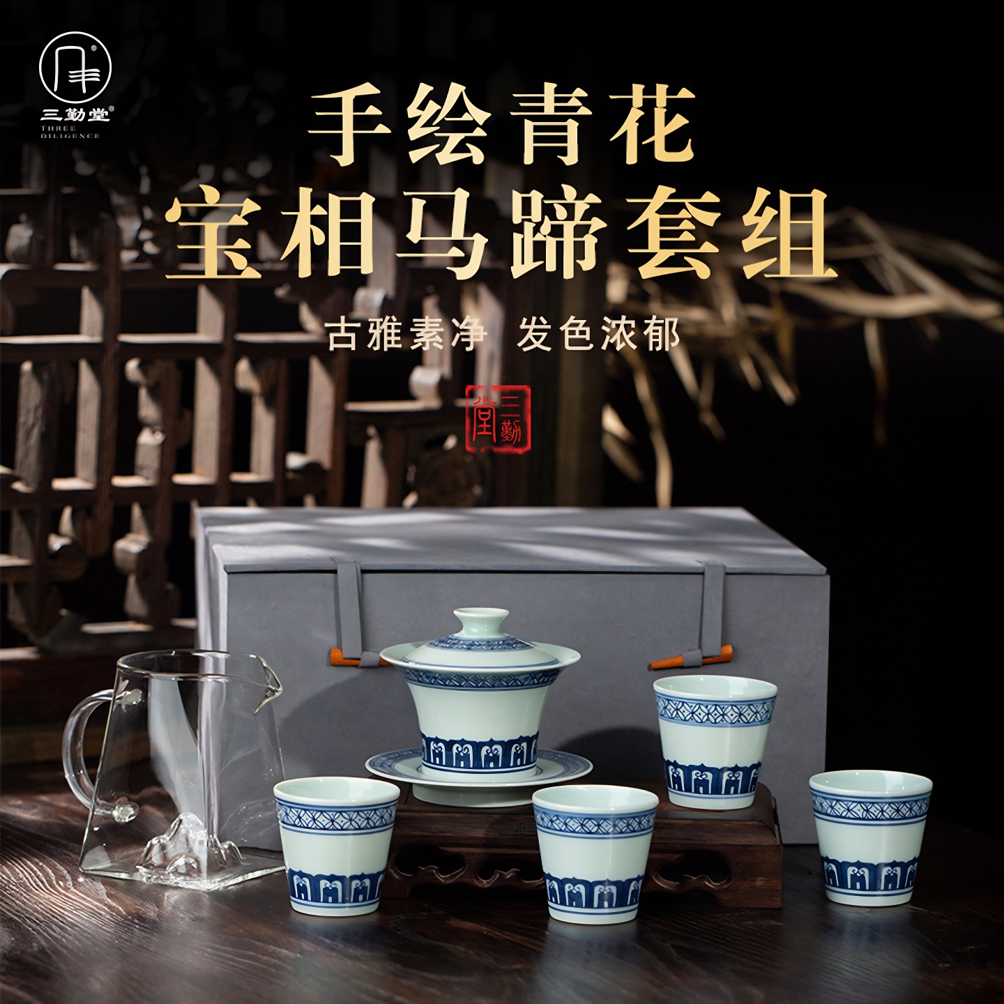 三勤堂手绘青花宝相纹茶具套组