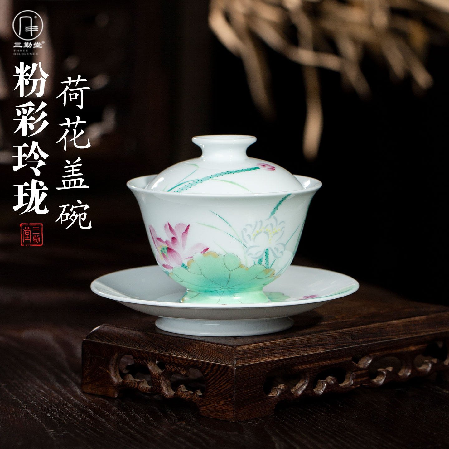 三勤堂玲珑荷花三才盖碗