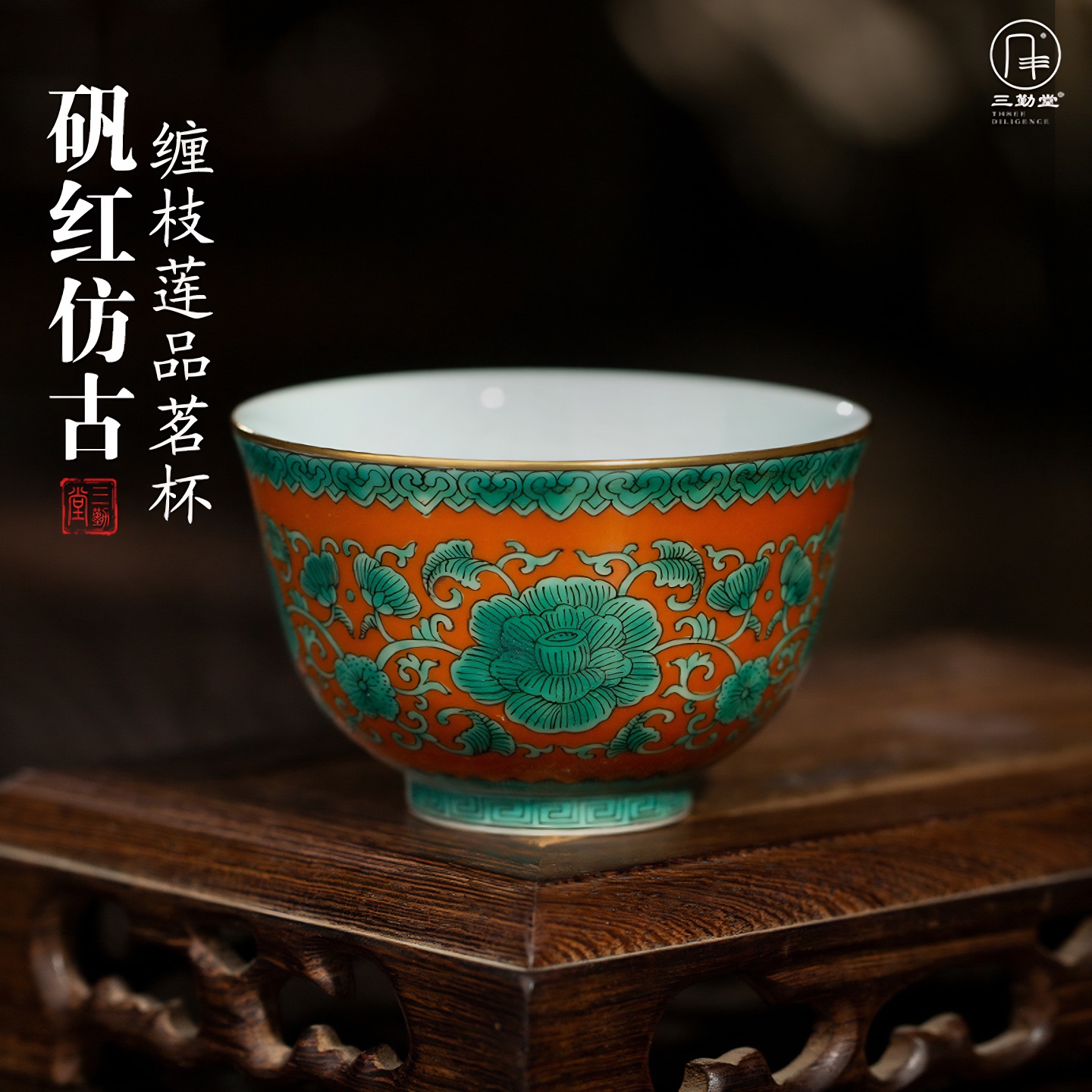 三勤堂手绘釉彩主人杯陶瓷缠枝莲
