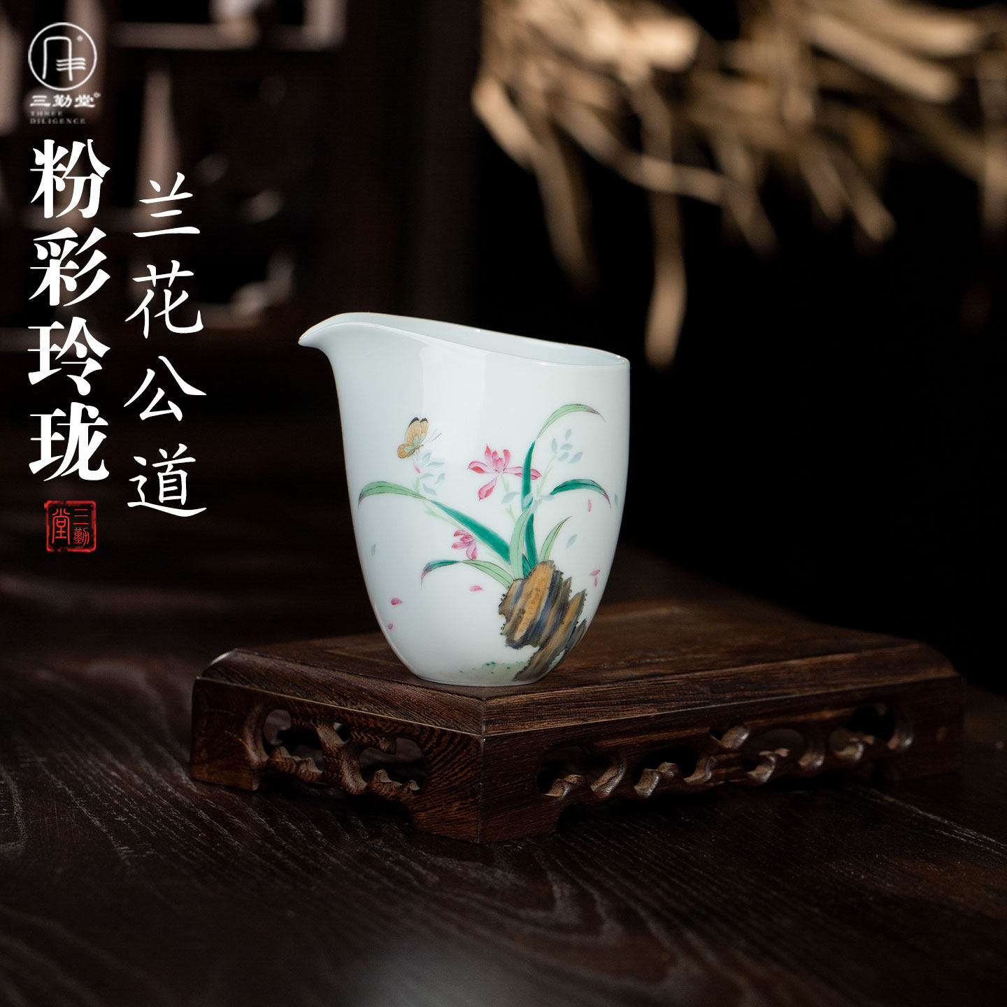三勤堂手绘玲珑兰花公道杯