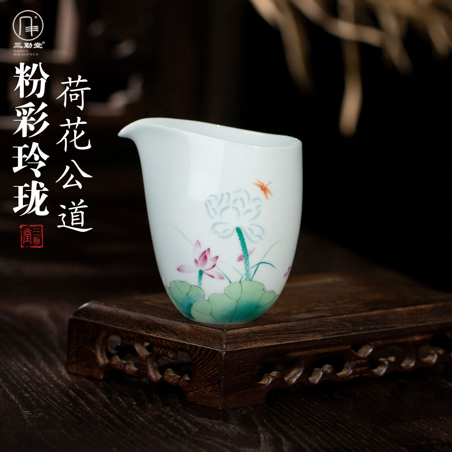 三勤堂手绘玲珑荷花公道杯