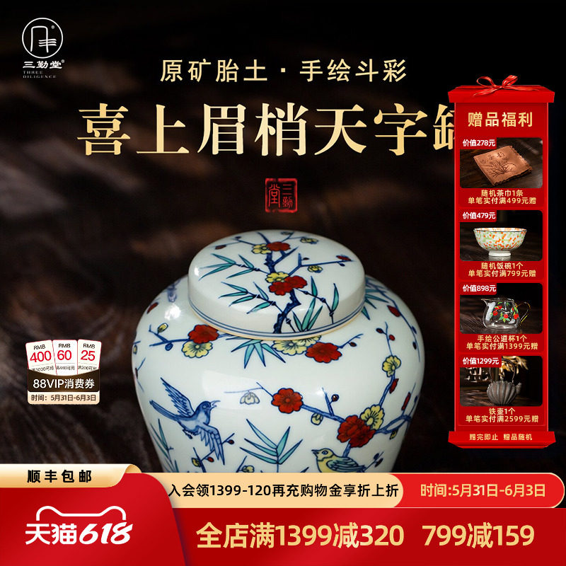 三勤堂陶瓷喜上眉梢天字罐景德镇手绘画茶叶罐密封防潮家用储存罐