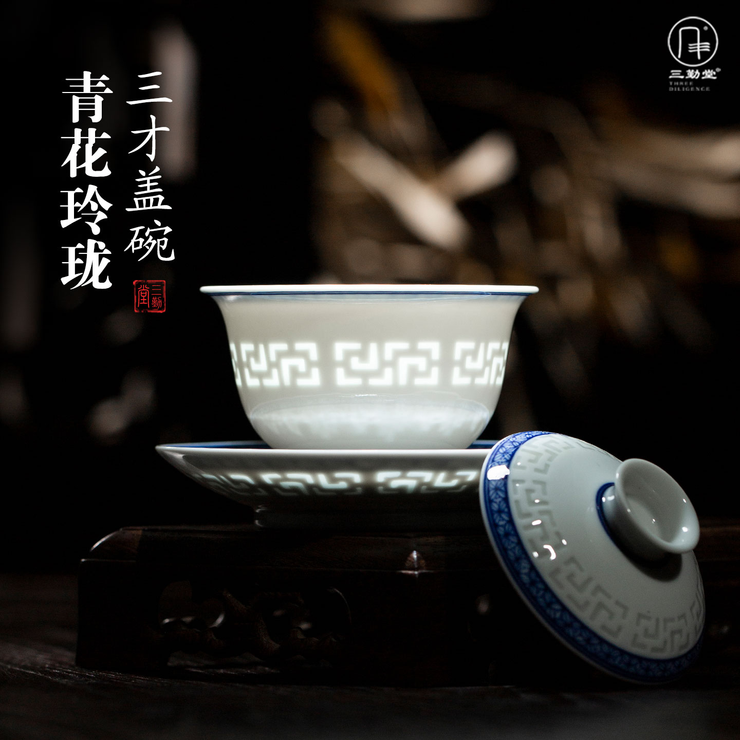 三勤堂麻子大师青花玲珑盖碗