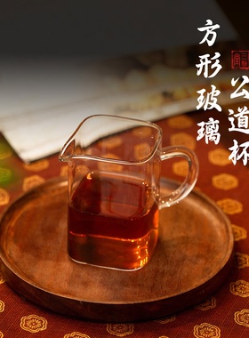 三勤堂玻璃公道杯耐热耐高温加厚防烫手柄公道杯大容量方形分茶器