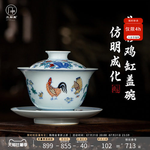 三勤堂仿成斗彩鸡缸三才盖碗
