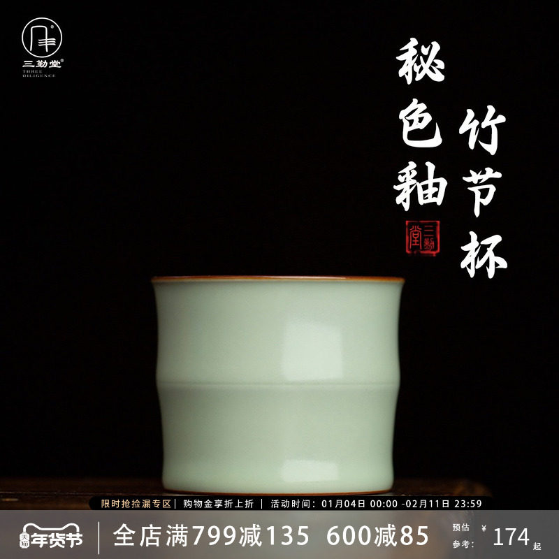 三勤堂秘色釉主人杯陶瓷茶杯个人专用品茗杯竹节杯功夫茶具单杯,餐饮具,茶杯,淘宝优惠券,粉丝福利购,淘宝优惠卷