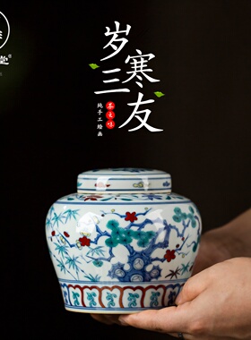 三勤堂景德镇陶瓷岁寒三友天字罐茶叶储物罐防潮密封S52043成化