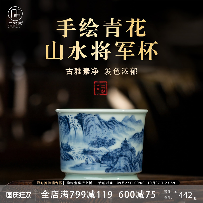 三勤堂手绘青花山水将军茶杯