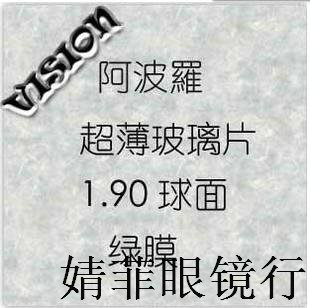 高度近视1.9 香港正品阿波罗1.90 超超薄玻璃镜片绿膜最薄眼镜片