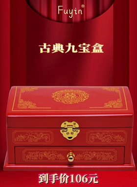 Fuyin 九宝盒 结婚首饰盒 订婚首饰盒 五金首饰盒 珠宝盒