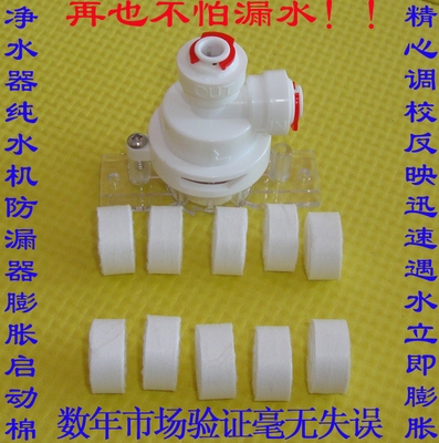 净水机器防漏器防漏保护器防漏水断水开关专用膨胀棉